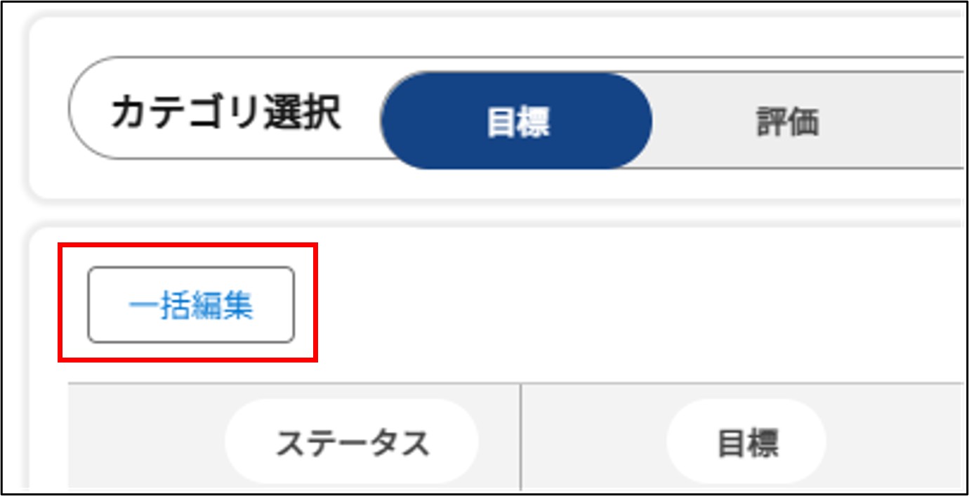 一括編集ボタン表示イメージ