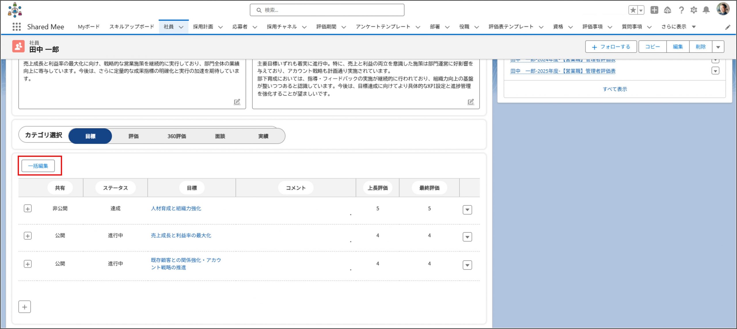 一括編集ボタンの表示と操作について
